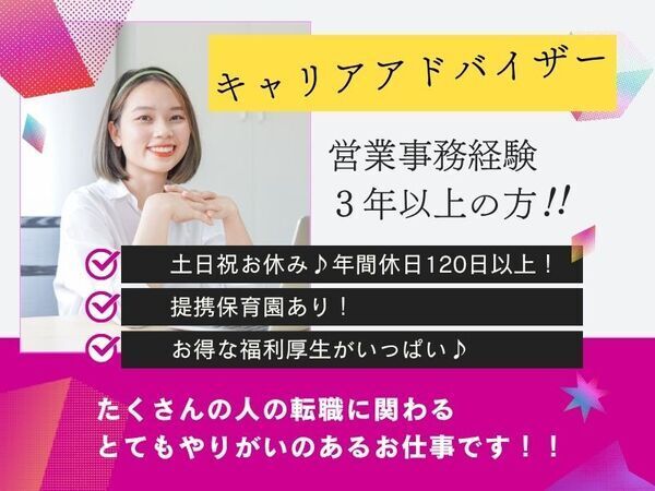 提携保育園あり／格安の社宅あり／お得な福利厚生がいっぱい／年間休日120日以上