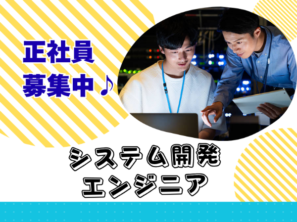 正社員積極採用!年間休日125日!システム開発エンジニアのお仕事