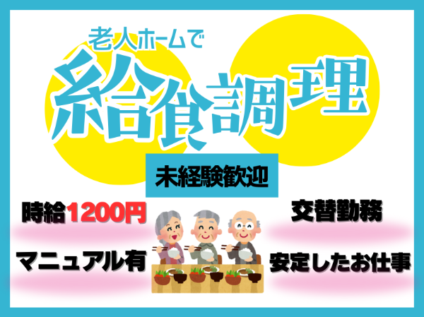 未経験の方大歓迎！退職金制度あり！給食の調理のお仕事