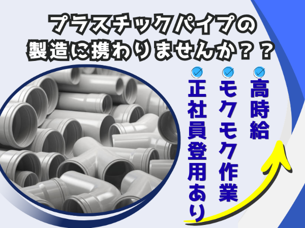 水道管などのプラスチックパイプを製造する機械の見守りなど