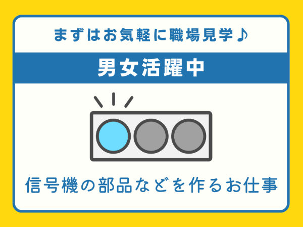 未経験の方大歓迎！退職金制度あり！信号機の部品を作るお仕事