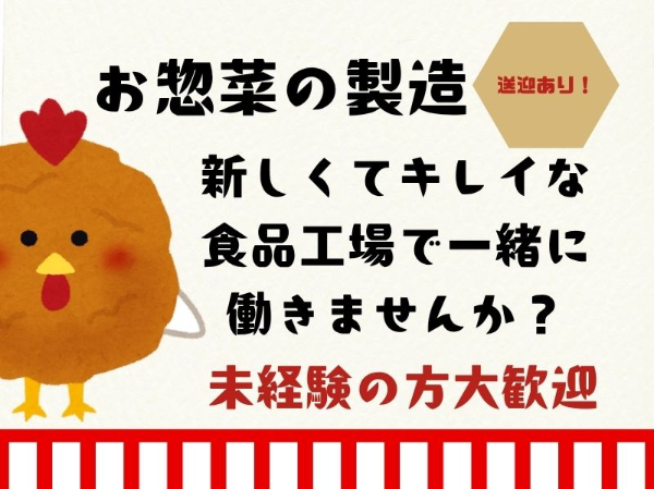 未経験歓迎！スーパーなどで販売されるお惣菜の製造