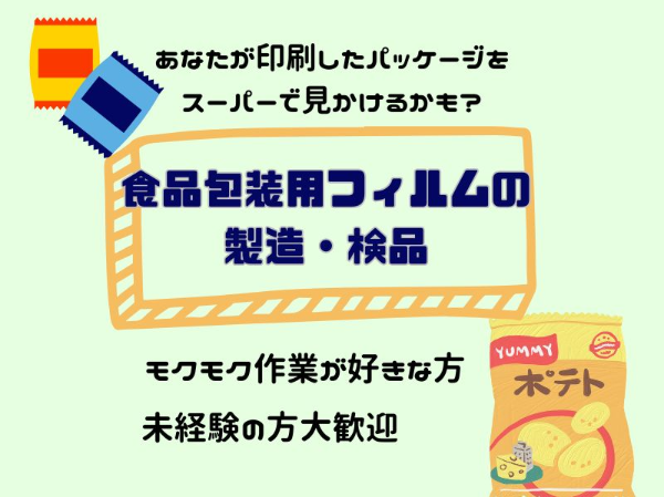 未経験歓迎！食品包装用フィルムの検品・箱詰め作業