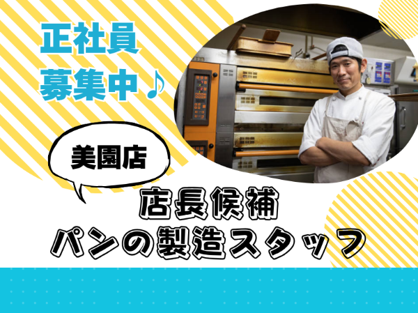 店長候補として活躍できる!正社員積極採用!人気ベーカリー店でパンの製造スタッフ