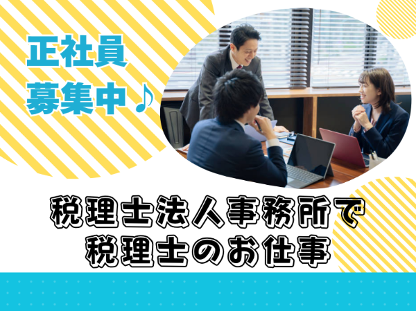 正社員積極採用!税理士のお仕事