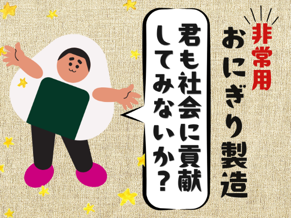 未経験歓迎！非常用おにぎりの製造・仕分け作業