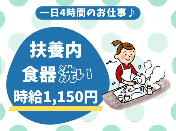 未経験歓迎！扶養範囲内OK！病院施設での食器洗浄スタッフ
