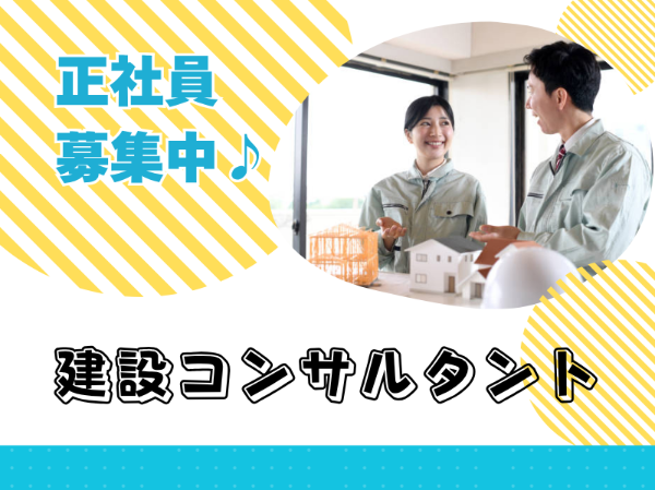 土日祝お休み！正社員積極採用！建設コンサルタントのお仕事