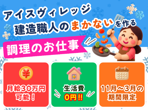 生活費0円！寮費・光熱費無料！アイスヴィレッジを作っている職人さんのまかない（食事）の調理スタッフ