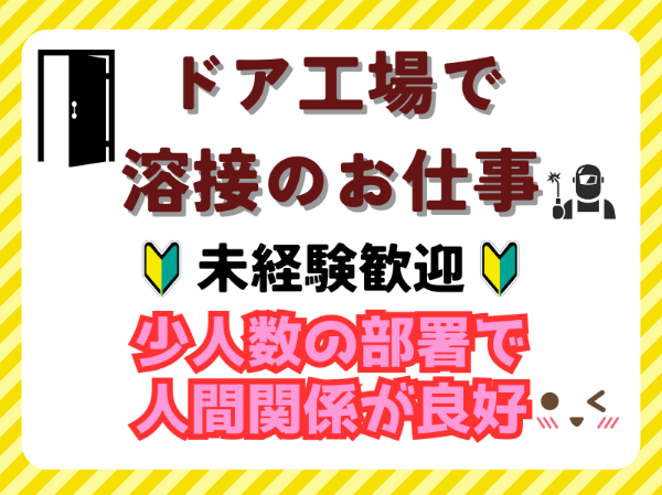 未経験歓迎！ドア工場での溶接