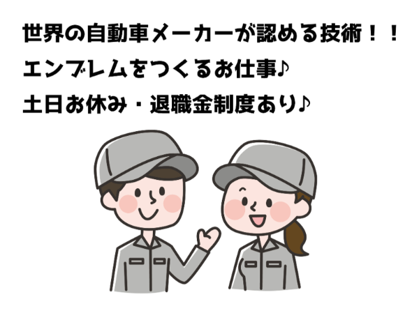 未経験の方大歓迎！クルマの顔（エンブレム）をつくるお仕事
