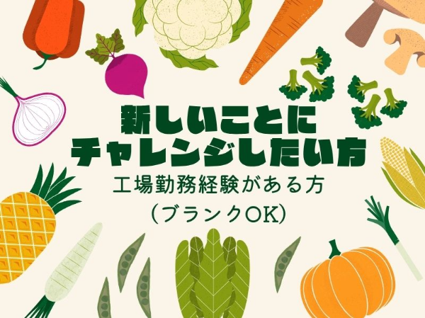 未経験歓迎！サラダやお惣菜の盛り付け・製造