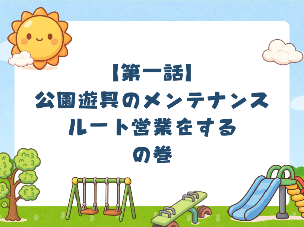 未経験歓迎！公園遊具の定期メンテナンスのルート営業