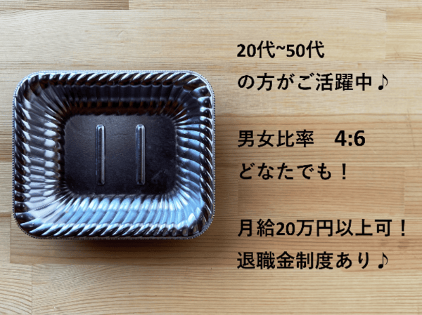 退職金制度あり／プラスチック食品容器の検品のお仕事