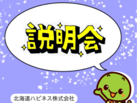 説明会を開催します！＠手稲区・石狩市