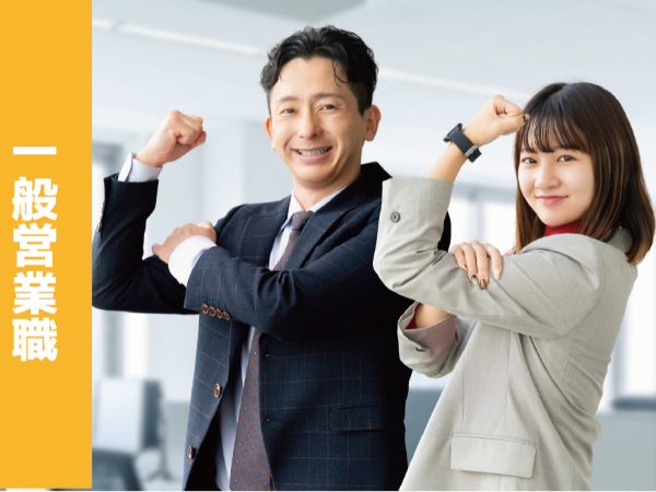 業界未経験の方歓迎!【営業職】募集