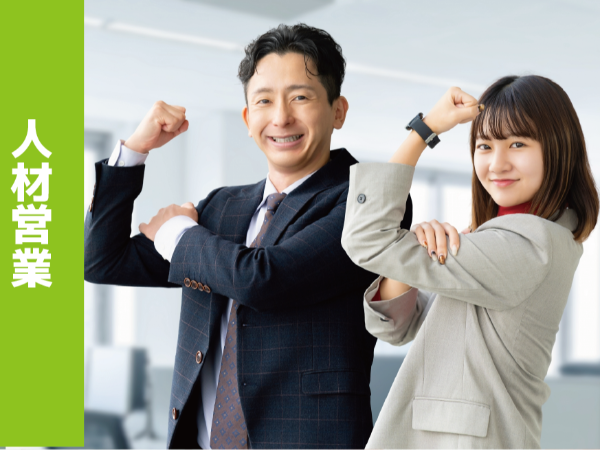 未経験からスキルアップ!法人営業(総合職)