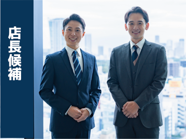 店長候補/店長確約