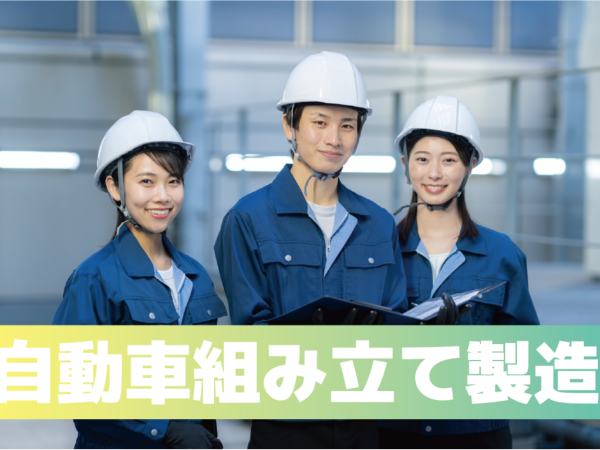 製造キャリア正社員：自動車組み立て製造/実働7時間50分（未経験可）