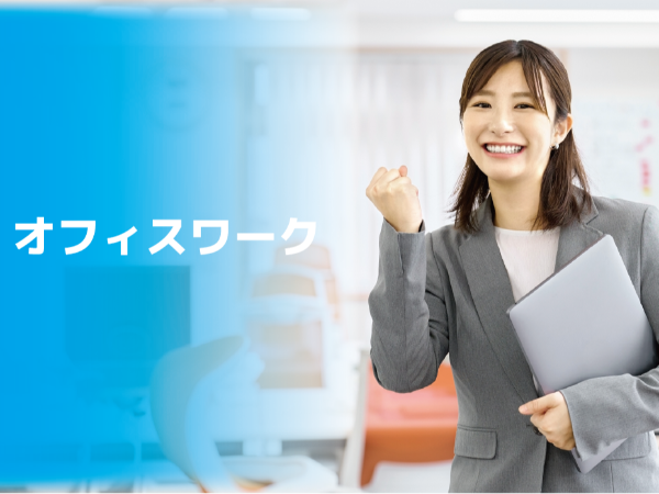 未経験歓迎オフィスワーク【事務職】