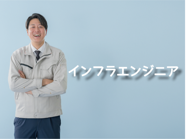 【インフラエンジニア】インフラの運用管理以上のポジション経験者歓迎!