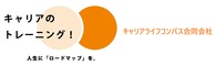 キャリアライフコンパス合同会社