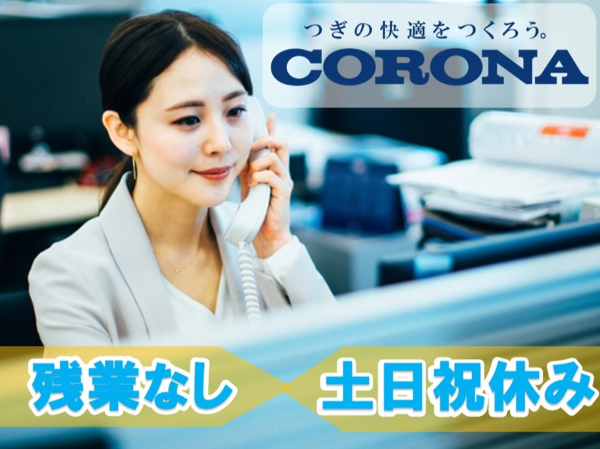 株式会社コロナ　札幌営業所