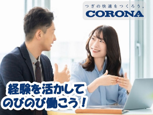 株式会社コロナ 暖房・エアコン等暮らしの製品の商品開発・設計スタッフ