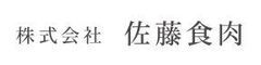 株式会社佐藤食肉