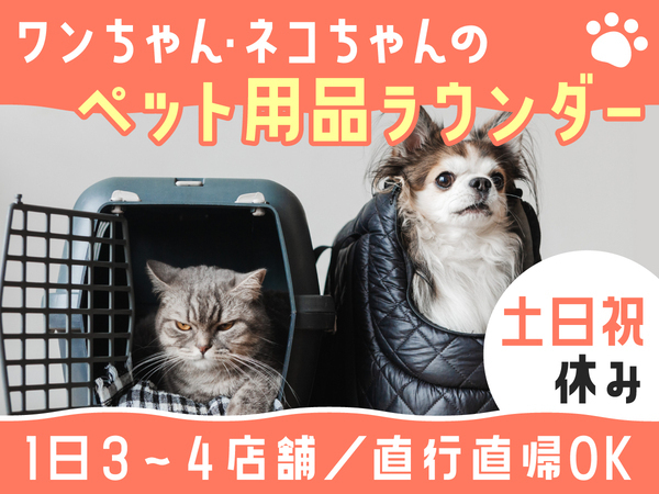 ★ペット関連商品を扱う売場メンテナンス★姫路市周辺エリア