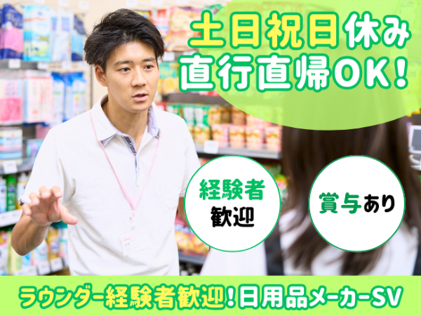 職種限定社員で働く！日用品メーカーのスーパーバイザー/ 東海エリア