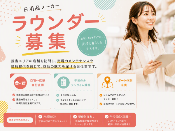日用品メーカー売り場巡回スタッフ(pth)/世田谷区周辺エリア
