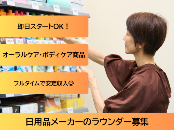 日用品メーカーの売り場サポートスタッフ■伊丹市周辺エリア