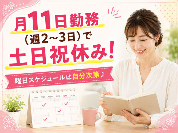 予定が組み立てやすいので
育児等との相性もぴったり!