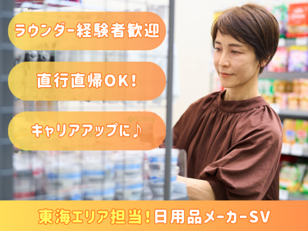 職種限定社員で働く！日用品メーカーのスーパーバイザー/ 東海エリア