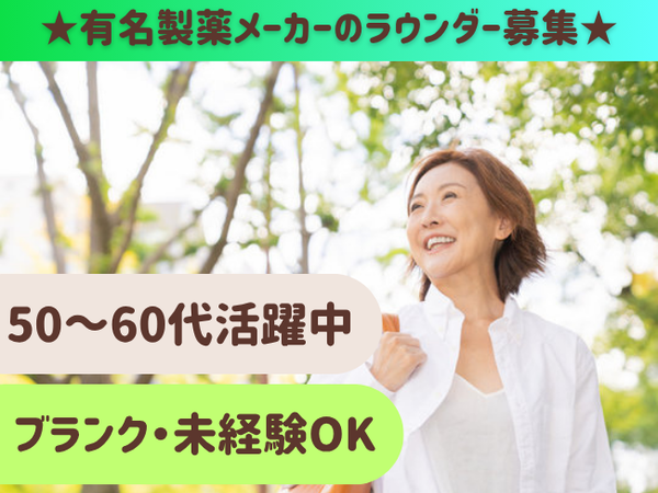 【50代・60代も活躍中】大手製薬メーカーのラウンダー(S2EV) / 山口市及び周辺エリア担当 / 月給22万円以上