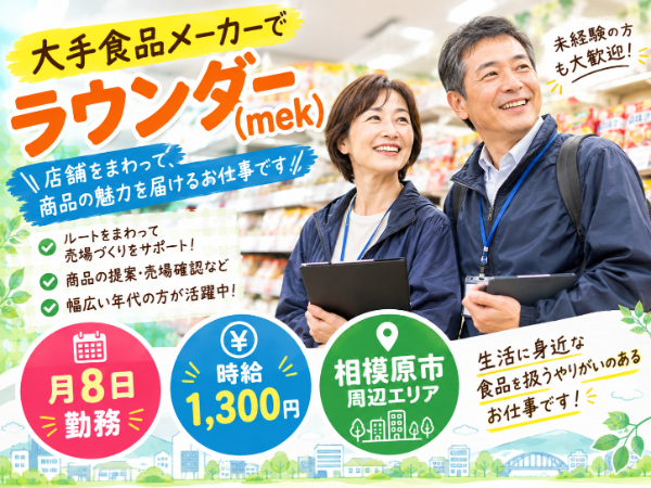 【月8日】大手食品メーカーのラウンダー(mek) /相模原市周辺エリア / 時給1300円