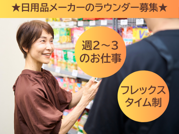 ★スーパー・ドラッグストアの日用品売場のメンテナンス★世田谷区周辺エリア