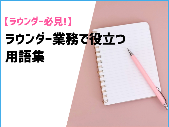 ラウンダー業務で役立つ用語集