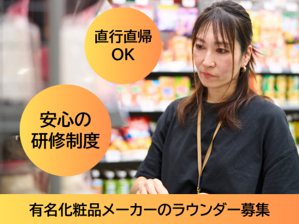 化粧品メーカー巡回スタッフ／京都市内