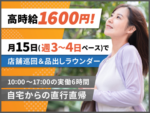 有名製薬メーカーのラウンダー★ドラッグストアをメインに巡回