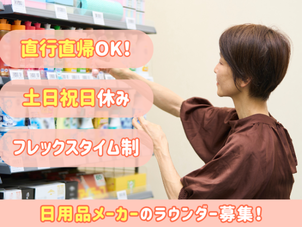 ドラッグストアなどを巡回する日用品メーカーのラウンダー/杉並区周辺エリア
