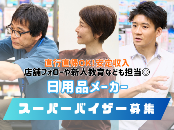 職種限定社員で働く！日用品メーカーのスーパーバイザー/ 東海エリア
