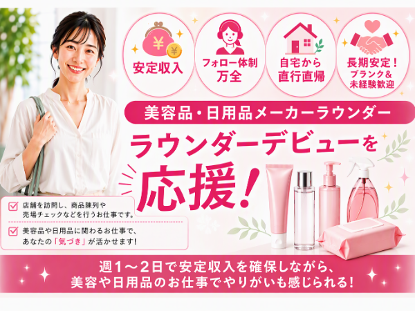 盛岡市及び周辺エリア/人気ブランドの美容品・日用品メーカーの店舗巡回ラウンダー/dtf