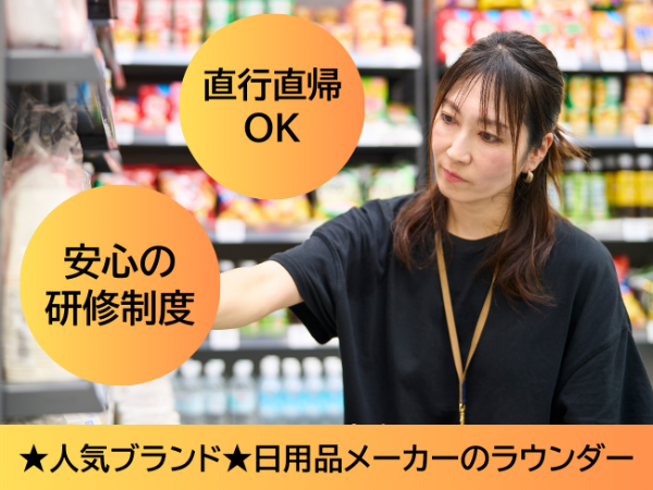 日用品メーカーの売り場サポートスタッフ■箕面市周辺エリア