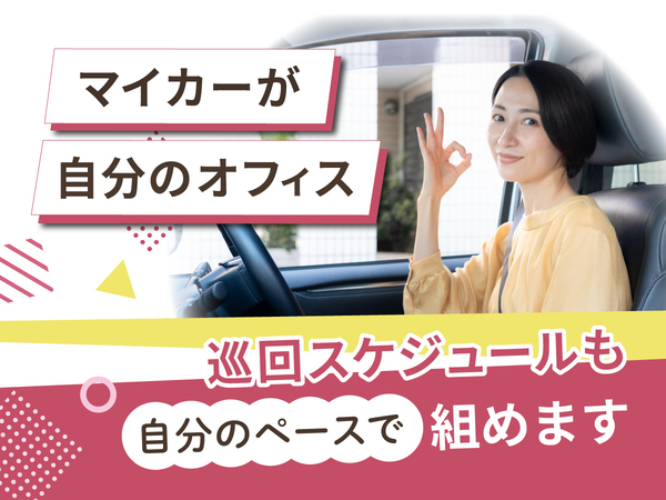 自家用車で直行直帰！
ルートなどは自分で調整可能◎