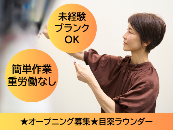 【新規募集】大手医薬品メーカーの目薬ラウンダー(nts) / 長崎市周辺エリア