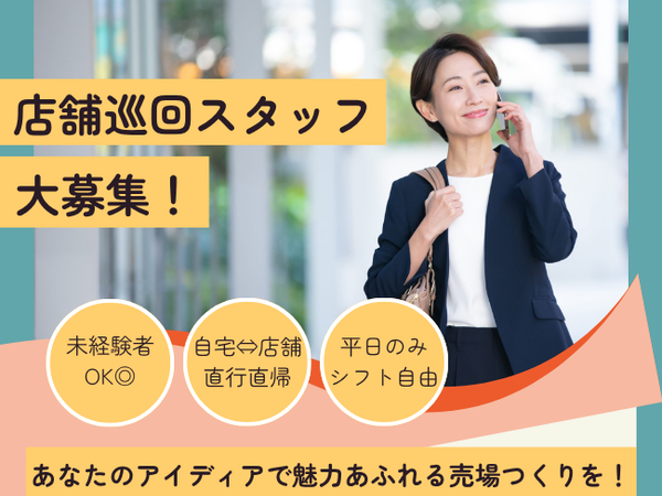 鈴鹿市周辺エリア/人気ブランドの美容品・日用品メーカーの店舗巡回ラウンダー/dtf