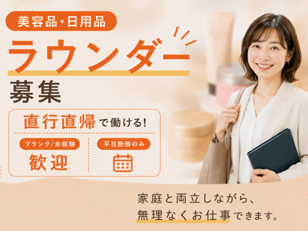 目黒区周辺エリア/人気ブランドの美容品・日用品メーカーの店舗巡回ラウンダー/dtf