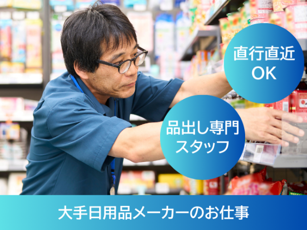 日用品メーカー品出しスタッフ(pth)／昭島市周辺エリア